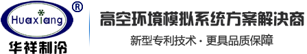 螺桿式制冷機(jī)組_水冷螺桿式冷水機(jī)_風(fēng)冷式螺桿冷水機(jī)-廣東華祥環(huán)境設(shè)備技術(shù)有限公司